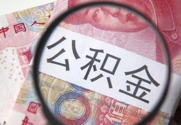 扬中网上代提公积金是真的假的（网上那些公积金提取代办的可靠吗）